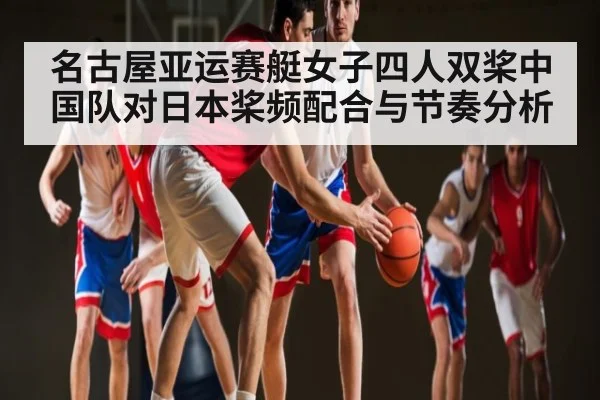 名古屋亚运赛艇女子四人双桨中国队对日本桨频配合与节奏分析 | kaiyun