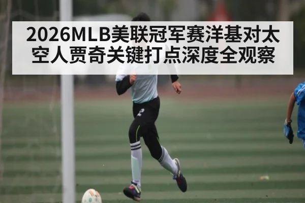 2026MLB美联冠军赛洋基对太空人贾奇关键打点深度全观察 | kaiyun