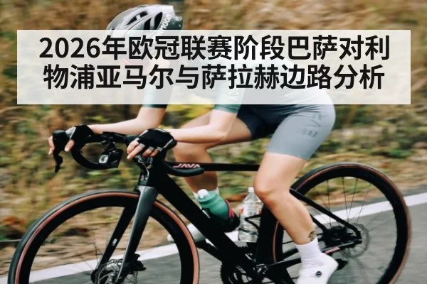 2026年欧冠联赛阶段巴萨对利物浦亚马尔与萨拉赫边路分析 | kaiyun